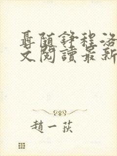 聂随铮程洛雪全文阅读最新章节