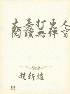 大奉打更人全文阅读无弹窗