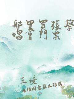 哪里买张学友演唱会门票