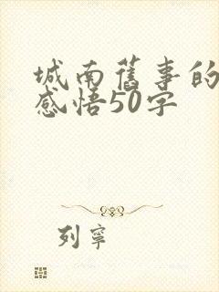 城南旧事的读后感悟50字