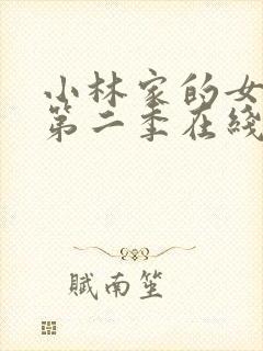 小林家的女龙仆第二季在线观看