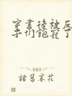 穿书后被反派儿子们饱宠了