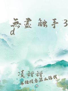 无尽 触手 3d