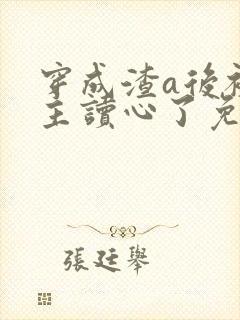 穿成渣a后被女主读心了免费阅读