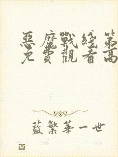 恶魔战线第一季免费观看高清