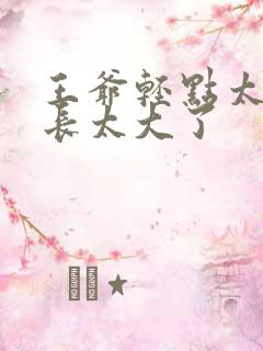 王爷轻点太粗太长太大了