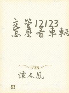 交管12123怎么看车辆违章