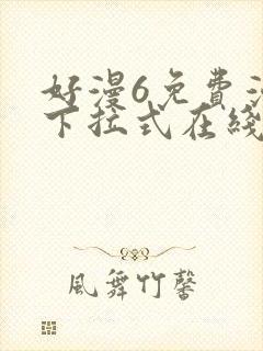 好漫6免费漫画下拉式在线看