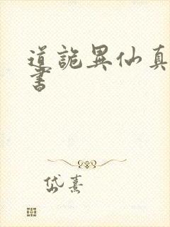 道诡异仙真人听书