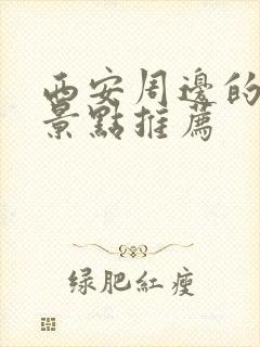 西安周边的旅游景点推荐