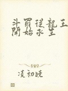 斗罗从龙王传说开始永生