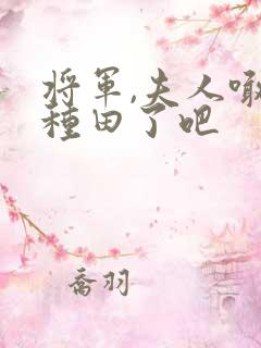 将军,夫人喊你种田了吧