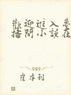 欢迎进入梦魇直播间小说在线阅读免费