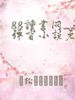 88读书网_无弹窗小说免费阅读