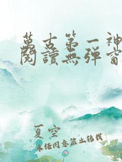 万古第一神在线阅读无弹窗