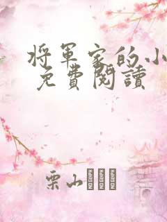 将军家的小娘子 免费阅读