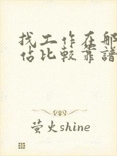 找工作在那个网站比较靠谱