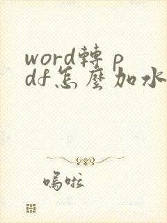 word转 pdf怎么加水印