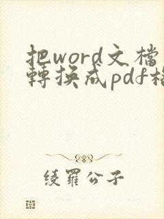 把word文档转换成pdf格式