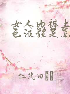 女人内裤上有黄色液体是怎么回事