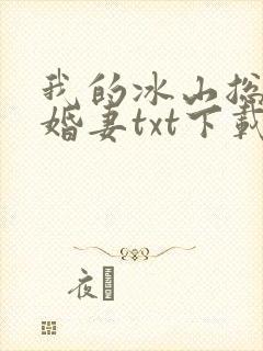 我的冰山总裁未婚妻txt下载