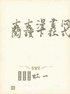 古古漫画网免费阅读下拉式