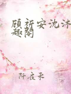 顾祈安沈沐婉笔趣阁