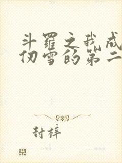 斗罗之我成了千仞雪的第二武魂