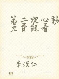 第二次心动短剧免费观看