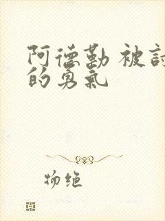 阿德勒 被讨厌的勇气