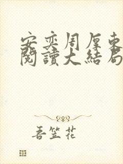 安奕周厚东免费阅读大结局笔趣阁