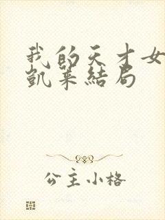 我的天才女友米凯莱结局