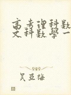 高考理科数学和文科数学一样吗