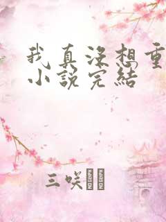 我真没想重生啊小说完结