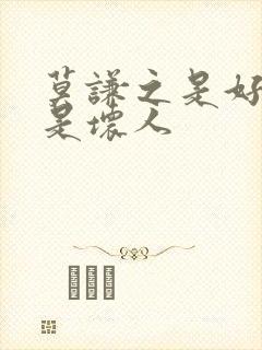 莫谦之是好人还是坏人