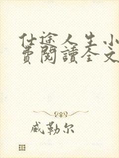 仕途人生小说免费阅读全文无弹窗