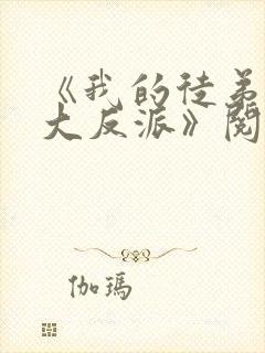 《我的徒弟都是大反派》阅读全文