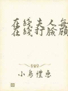 在线夫人每天都在线打脸顾芒陆承洲小说免费