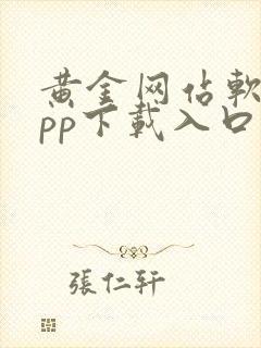 黄金网站软件app下载入口