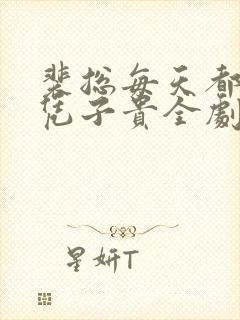 裴总每天都想父凭子贵全剧免费