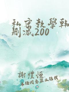 私密教学韩漫未删减200