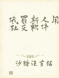 俄罗斯人用什么社交软件