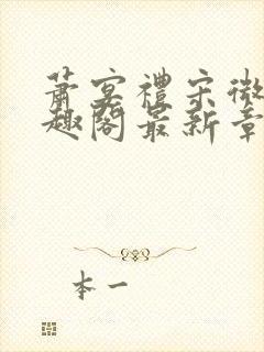 萧宴礼宋微雨笔趣阁最新章节