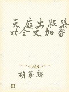 天庭出版集团txt全文加番外