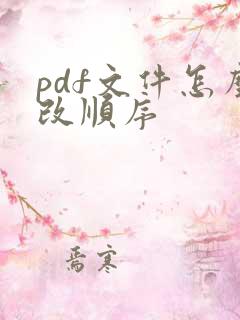 pdf文件怎么改顺序