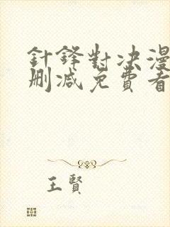 针锋对决漫画无删减免费看