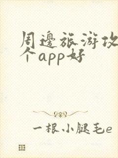 周边旅游攻略哪个app好