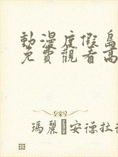 动漫度假岛动漫免费观看高清版