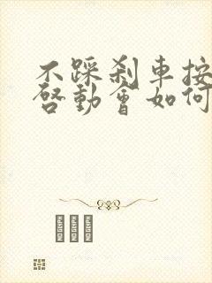 不踩刹车按一键启动会如何