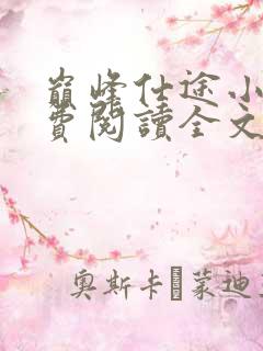 巅峰仕途小说免费阅读全文